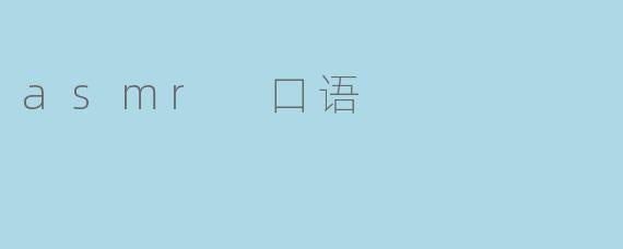 asmr 口语